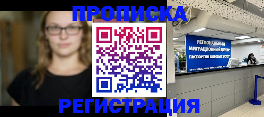 купить прописку в Люберцах